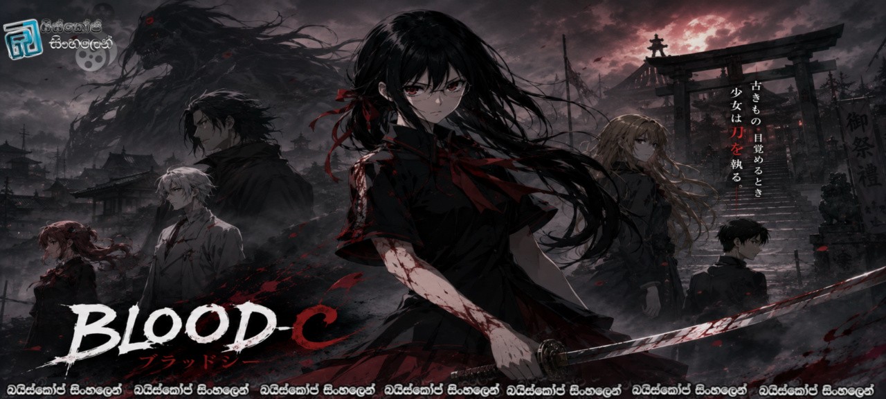 Blood-C [S01 : E12] Sinhala Subtitles | සමහර මිනිස්සු වෙනුවෙන් මම වැලපෙනවා [සිංහල උපසිරසි]
