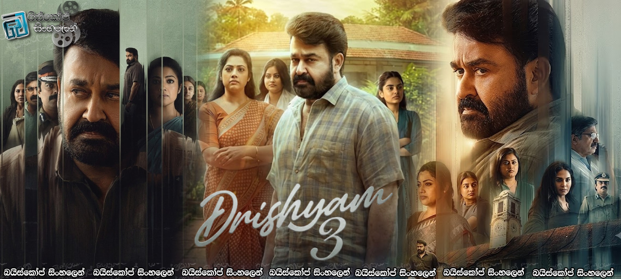 Drishyam 3 (2026) Sinhala Subtitles | අතීතය කිසිදා නිහඬව නොසිටී… එය බලා සිටිනවා පමණි [සිංහල උපසිරැසි]