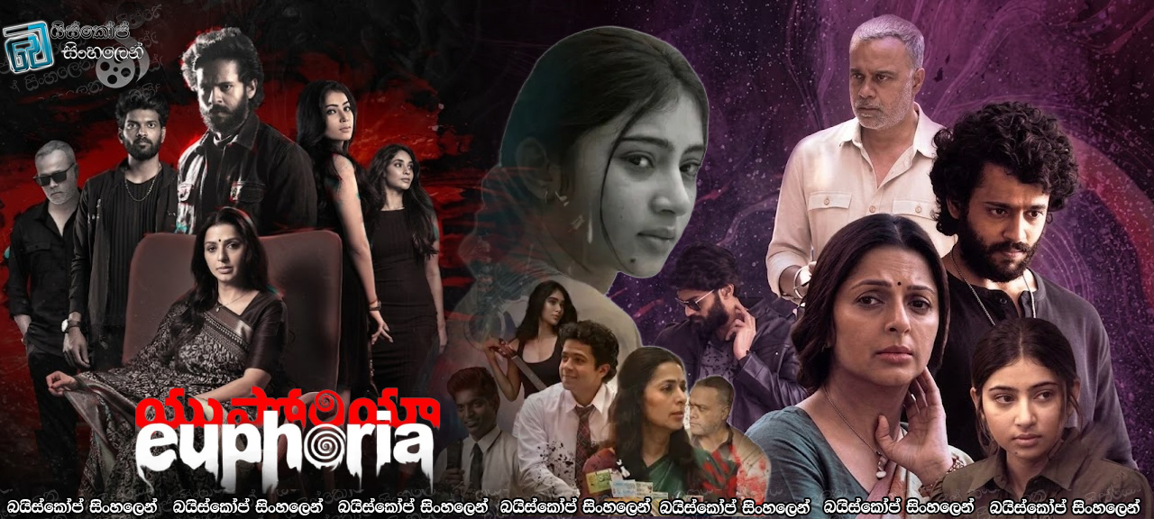 Euphoria (2026) Sinhala Subtitles | නීතියේ අදුරු සෙවනැලි අතරේ බිහිසුණු අපරාධයක සුල මුල.. [සිංහල උපසිරැසි]