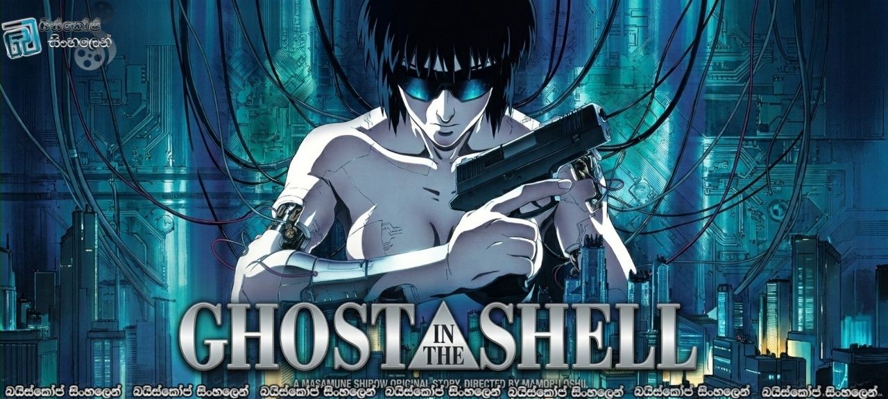 Ghost in the Shell (1995) Sinhala Subtitles | සයිබර් සෙවනැල්ලේ සැඟවුනු මිනිස් ආත්මය [සිංහල උපසිරසි] *500