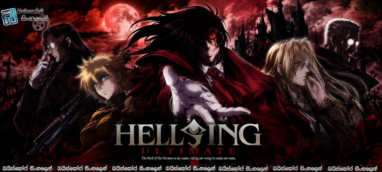 Hellsing Ultimate [S01 : E09 & E10] Sinhala Subtitles | සැබෑම යක්ෂයා කවුද? [සිංහල උපසිරසි] 18+