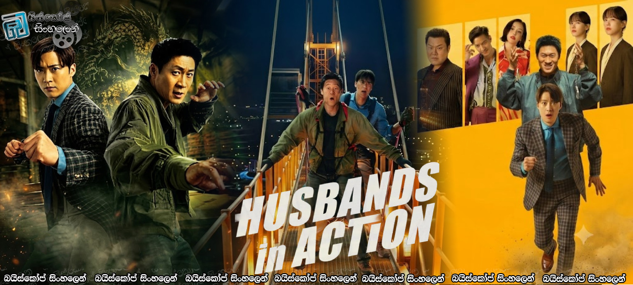 Husbands in Action (2026) Sinhala Subtitles | බිරිඳ වෙනුවෙන් එකතු වුණු සැමියන් දෙදෙනා! [සිංහල උපසිරසි]
