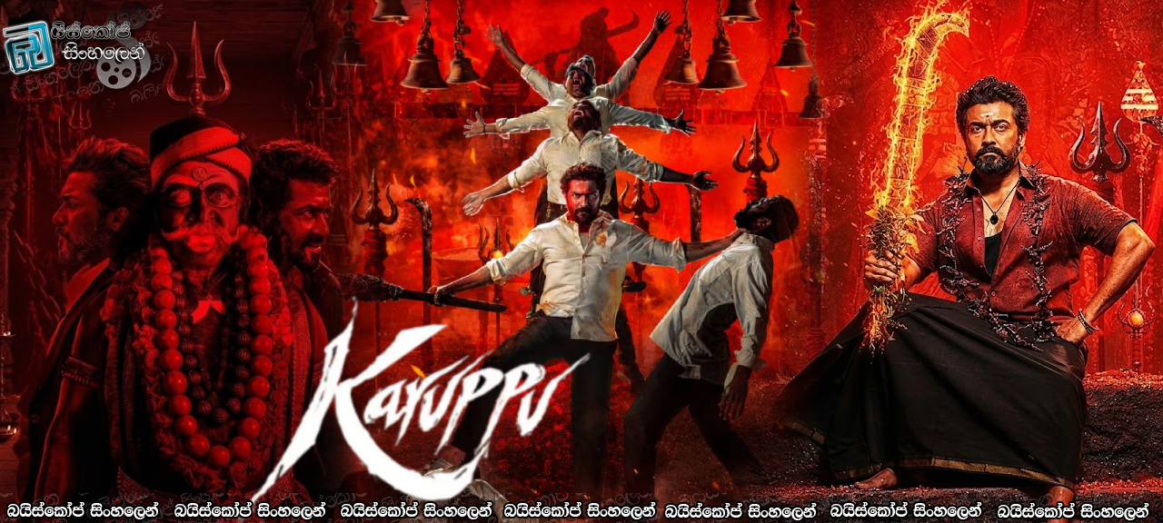 Karuppu (2026) Sinhala Subtitles | අසාධාරණයට එරෙහිව දෙවියන්ගේ පැමිණීම! [සිංහල උපසිරසි]