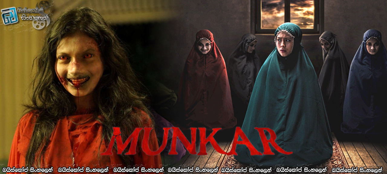 Munkar (2024) Sinhala Subtitles | වද දුන් අයට දඬුවම් දීමට සොහොනෙන් නැගිට ආ බිහිසුණු ආත්මය! [සිංහල උපසිරසි]