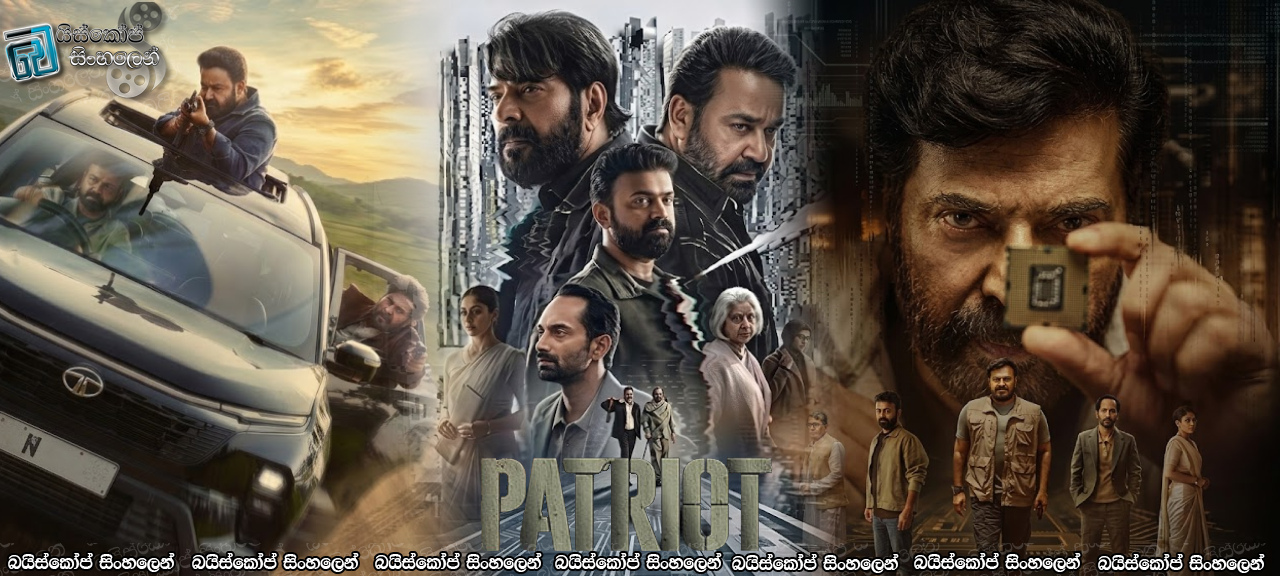 Patriot (2026) Sinhala Subtitles | දේශප්‍රේමියා සහ දේශ ද්‍රෝහියා [සිංහල උපසිරැසි]