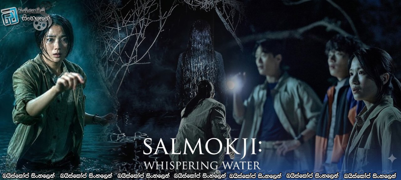 Salmokji: Whispering Water (2026) Sinhala Subtitles | ශාප ලත් සල්මොක්ජිය [සිංහල උපසිරසි]