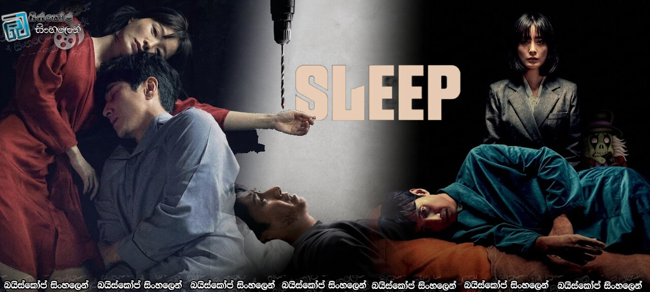 Sleep Sinhala Subtitles | විද්‍යාව සහ මිත්‍යාව අතර සිරවුණු බියකරු නපුරු සිහිනය [සිංහල උපසිරසි]