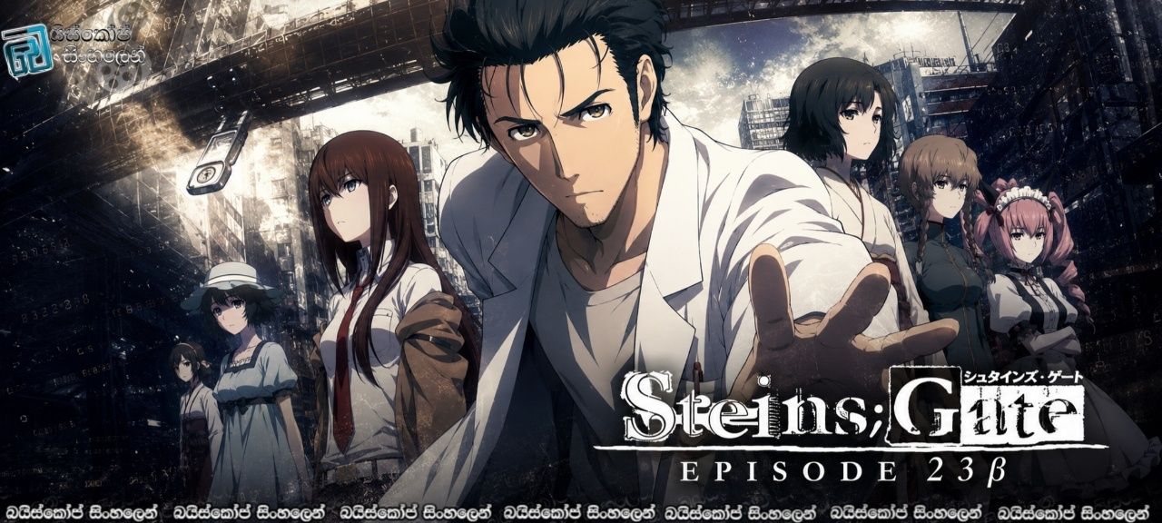 Steins;Gate Episode 23β – Divide by Zero Sinhala Subtitles | කුරිසු නැති ලෝකයක ඇරඹුම [සිංහල උපසිරසි]