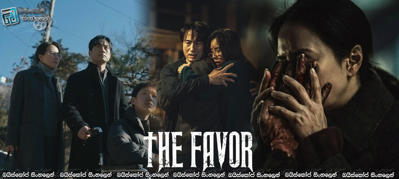 The Favor (2025) Sinhala Subtitles | ආශ්චර්යයේ මිල [සිංහල උපසිරැසි]