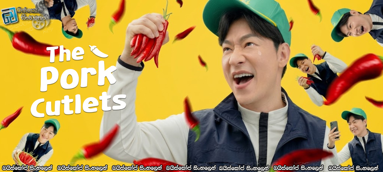 The Pork Cutlets Complete Season Sinhala Subtitles | රහසක් නොවු රහස් සැත්කම[සිංහල උපසිරසි]