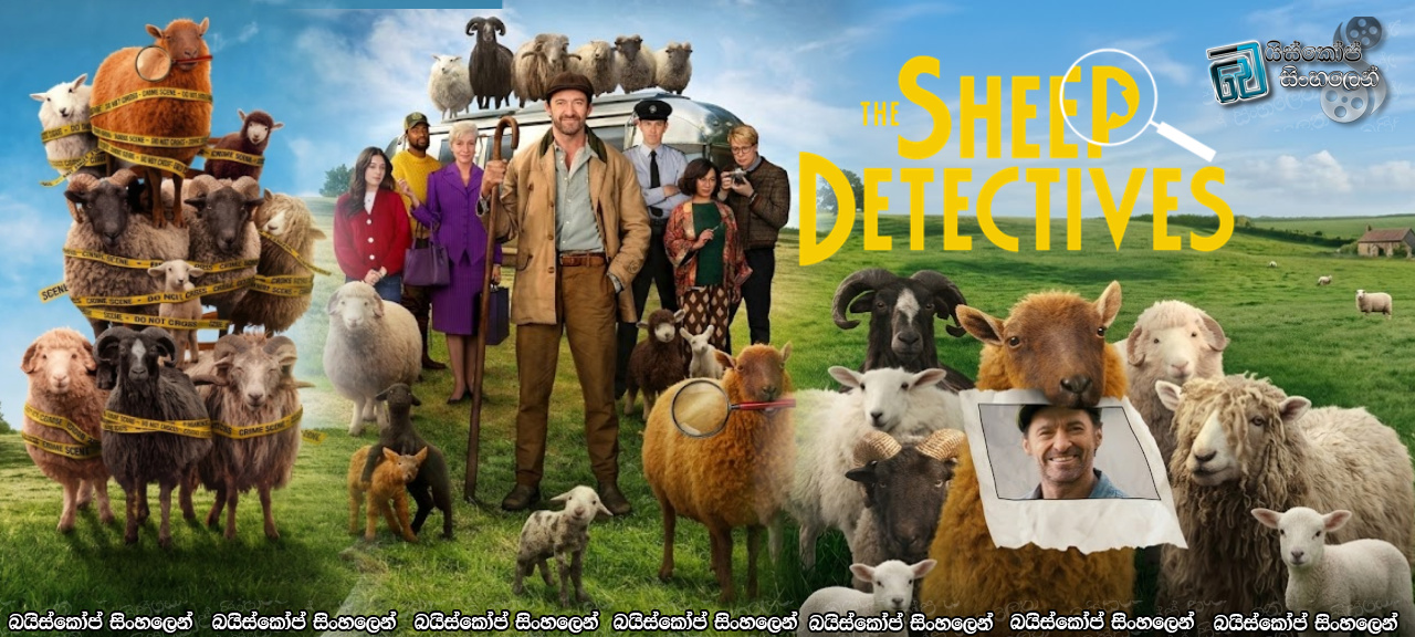 The Sheep Detectives (2026) Sinhala Subtitles | මතකයකට මිනිසෙකු ජීවත් කරවිය හැකිද? [සිංහල උපසිරසි]