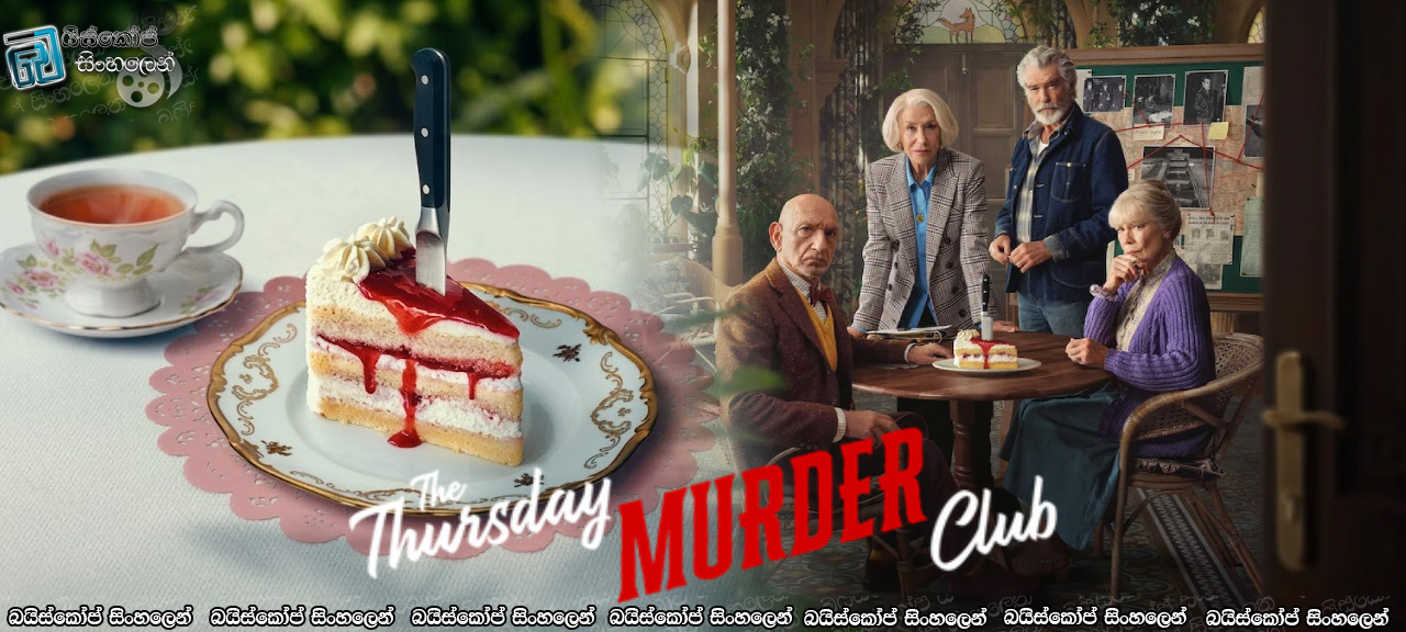 The Thursday Murder Club (2025) Sinhala Subtitles | මිනීමරුවා හොයන අමුතුම රහස් පරීක්ෂකයෝ! [සිංහල උපසිරසි]