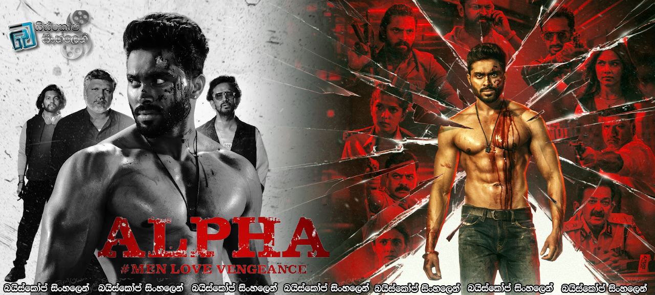Alpha: Men Love Vengeance (2026) Sinhala Subtitles | ලේ සහ මුදල් නටන රාත්‍රිය [සිංහල උපසිරැසි]
