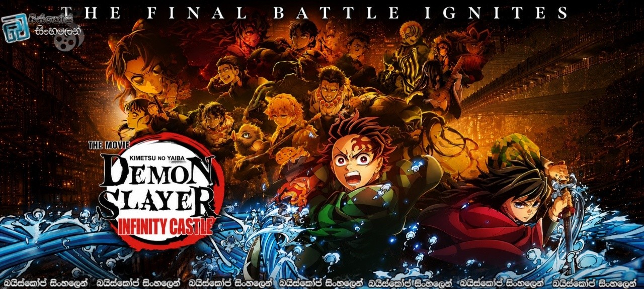 Demon Slayer: Kimetsu No Yaiba The Movie: Infinity Castle (2025) Sinhala Subtitles | අනන්ත බලකොටුවේ ඇරඹෙන අවසන් යුද්ධය! [සිංහල උපසිරසි]