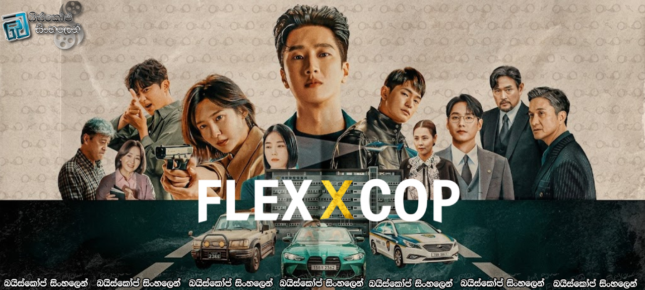 Flex X Cop [S01 : E16] Sinhala Subtitles | නොකී කතාවේ අවසානය   [සිංහල උපසිරැසි සමඟ]
