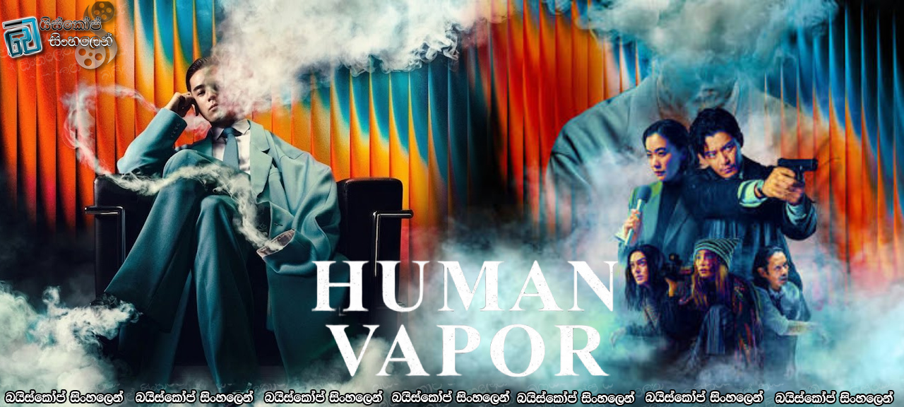 Human Vapor [S01: E08] Sinhala Subtitles | අවසන් ප්‍රාර්ථනය [සිංහල උපසිරසි]