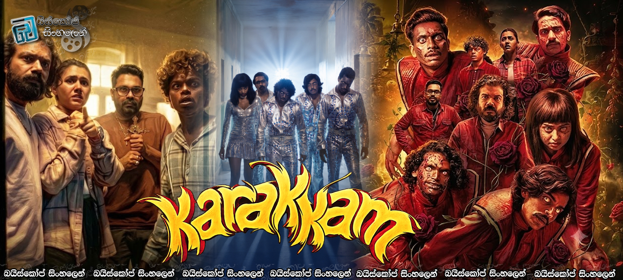 Karakkam (2026) Sinhala Subtitles | අපිට ආපහු යන්න ඕනෑ [සිංහල උපසිරැසි]