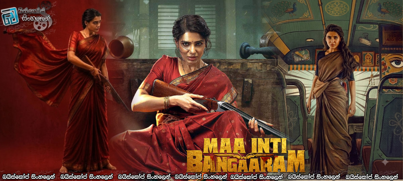 Maa Inti Bangaaram (2026) Sinhala Subtitles | මටත් පවුලක් අවශ්‍යයි [සිංහල උපසිරැසි]