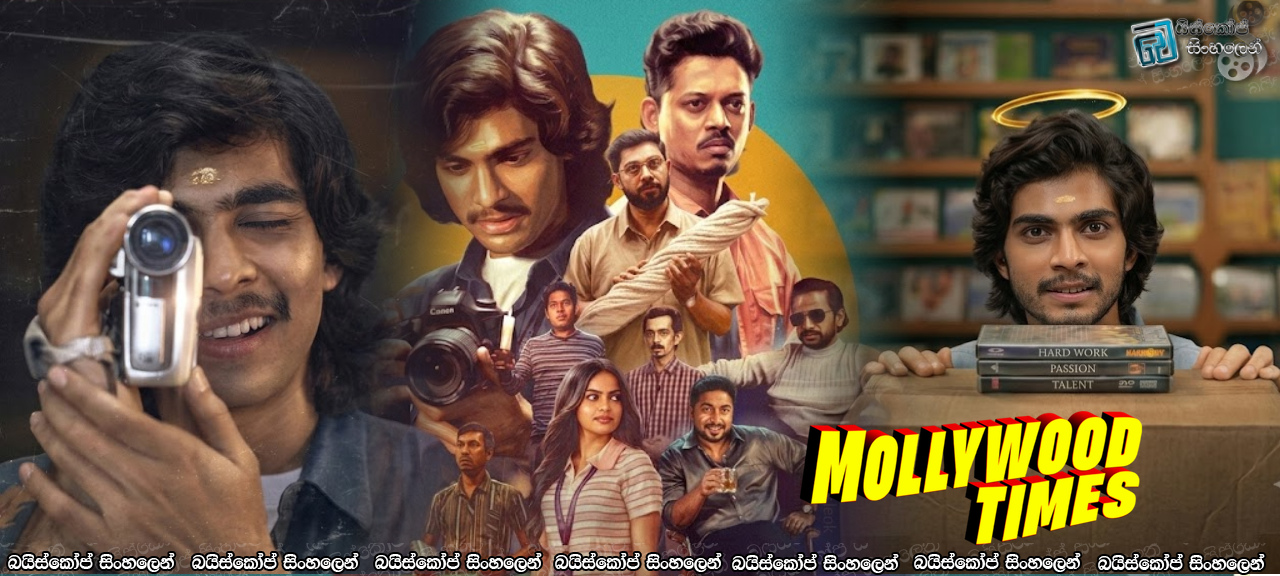 Mollywood Times (2026) Sinhala Subtitles | සිනමාවේදියෙකුගේ ජිවිත කතාව [සිංහල උපසිරැසි]