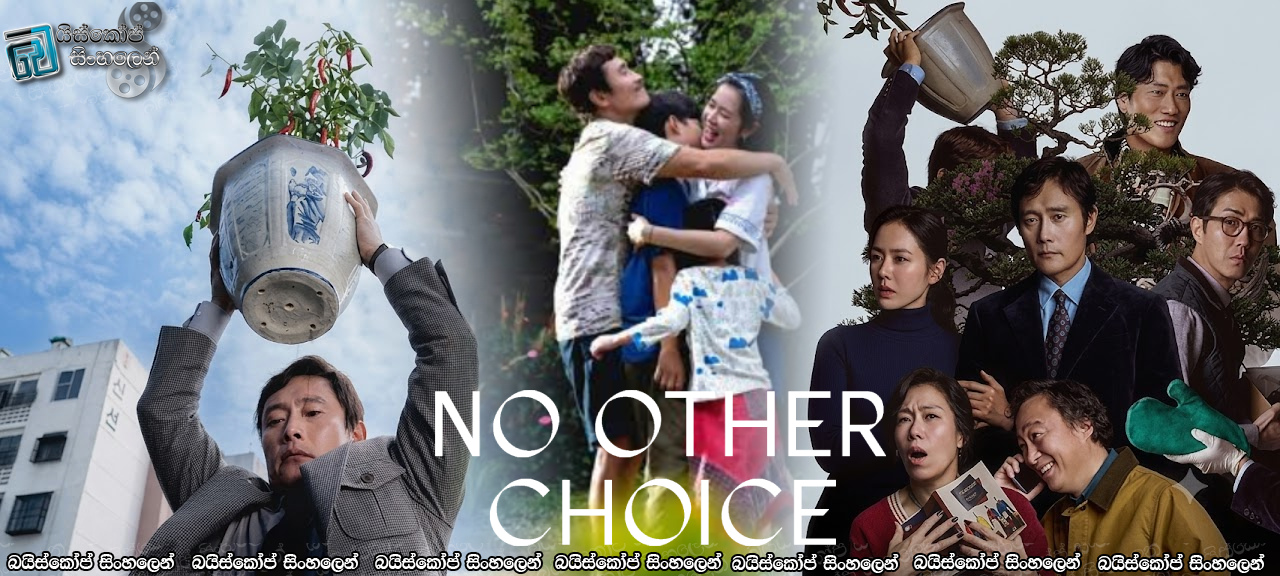 No Other Choice (2025) Sinhala Subtitles | රස්සාවක් වෙනුවෙන් මිනිස්සු මරණ අමුතු මිනිහා! [සිංහල උපසිරසි]