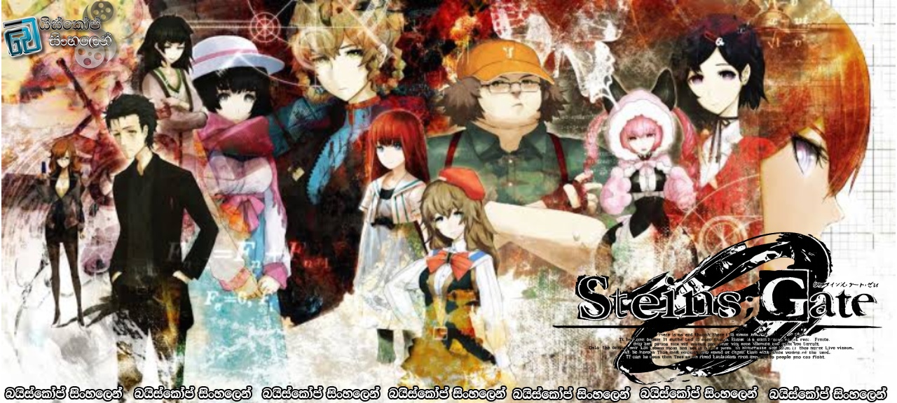 Steins;Gate 0 [S01 : E23] Sinhala Subtitles | Steins;Gate කරා… [සිංහල උපසිරසි]