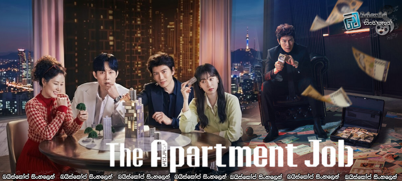 The Apartment Job [S01 : E12] Sinhala Subtitles | අවසන් ගඩොල [සිංහල උපසිරසි]