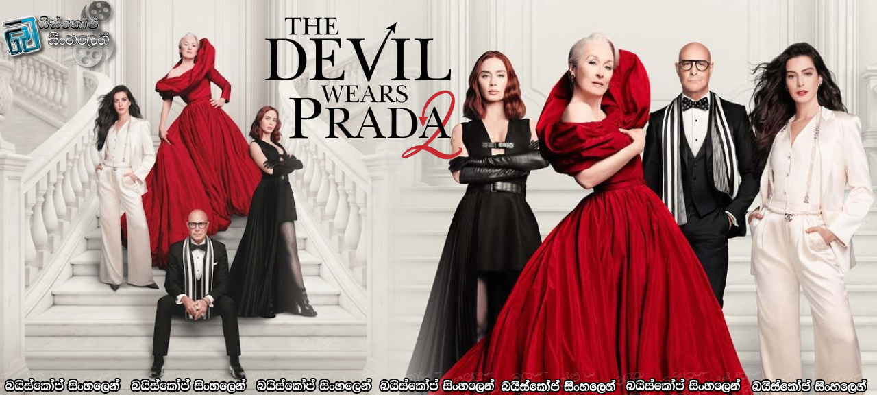The Devil Wears Prada 2 (2026) Sinhala Subtitles | ආයෙත් ඇවිලෙන යක්ෂණියන්ගේ සටන! [සිංහල උපසිරසි] [Bluray Updates]