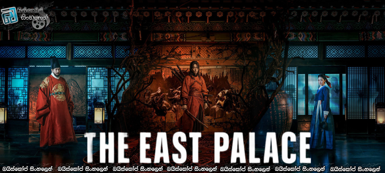 The East Palace AKA Donggung [S01 : E05] Sinhala Subtitles | සැබෑ ශාපයේ නැගිටීම  [සිංහල උපසිරැසි සමඟ]