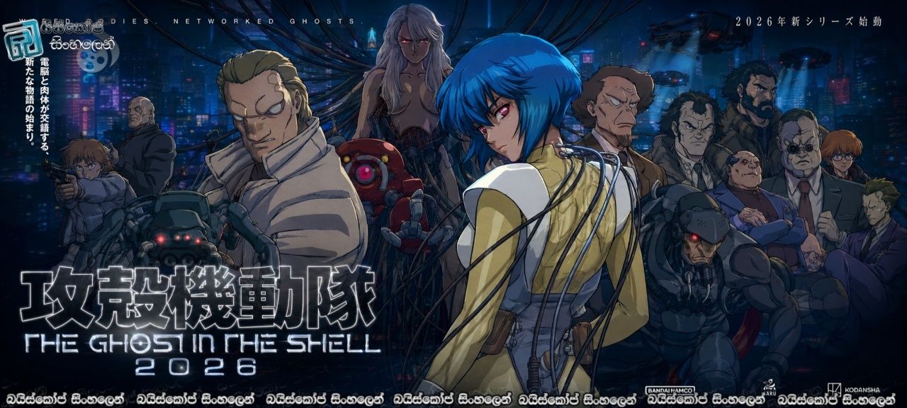 The Ghost in the Shell [S01: E10] Sinhala Subtitles | යථාර්ථයෙන් අනන්තයට… [සිංහල උපසිරසි]