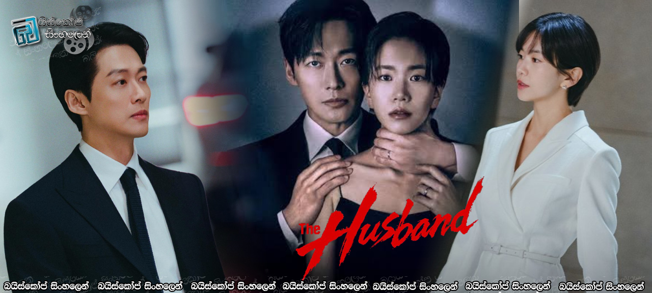 The Husband [S01 : E12] Sinhala Subtitles | අවසන් සැත්කම  [සිංහල උපසිරැසි සමඟ]