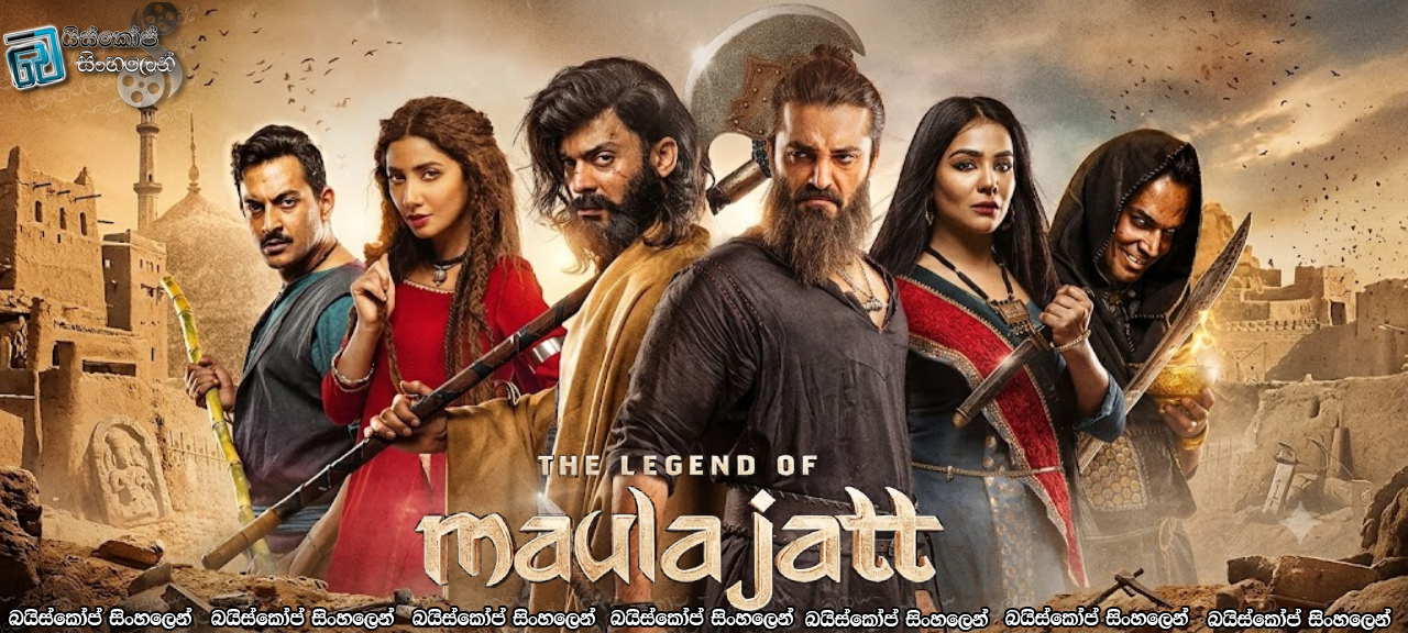 The Legend of Maula Jatt (2022) Sinhala Subtitles | අනීතික භූමියක අනුකම්පා විරහිත සටන්කරුවා [සිංහල උපසිරසි]