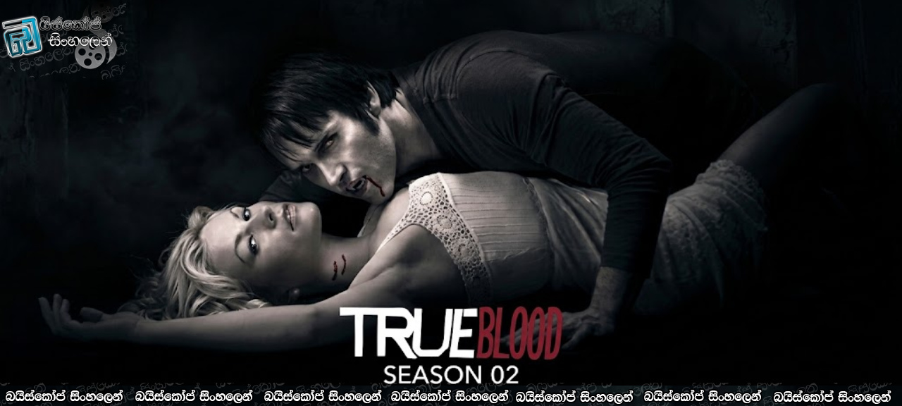 True Blood [S02 : E01] Sinhala Subtitles | ලේ පිපාසිතයන් අතර සැඟවුණු අභිරහස් සමඟින් යළිත් බොන් ටොම්ප්ස් වෙත! [සිංහල උපසිරැසි සමඟ]