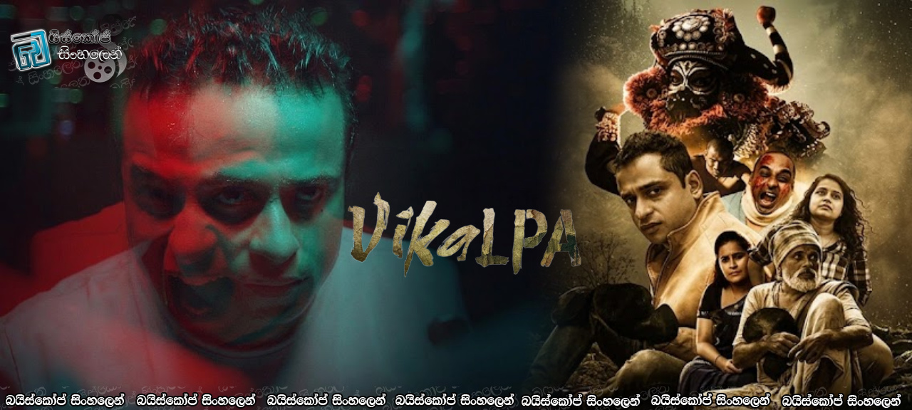 Vikalpa (2026) Sinhala Subtitles | යථාර්ථය සහ මායාව  [සිංහල උපසිරැසි]