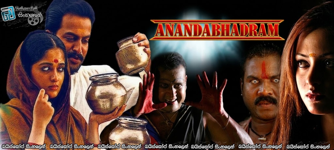 Anandabhadram (2005) Sinhala Subtitles | සිවපුරම් වෙලාගත් අදුරු සෙවණැල්ල! [සිංහල උපසිරසි]