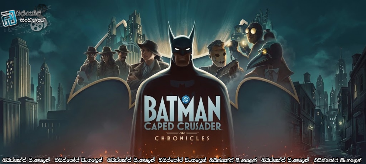 Batman: Caped Crusader [S01 : E10] Sinhala Subtitles | මිතුරෙකුගේ නික්ම යාම… [සිංහල උපසිරසි]