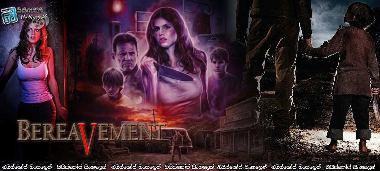 Bereavement (2010) Sinhala Subtitles | මිනීමරුවෙකුගේ අතකොළුවක් වූ පුංචි මාටින්! [සිංහල උපසිරසි]
