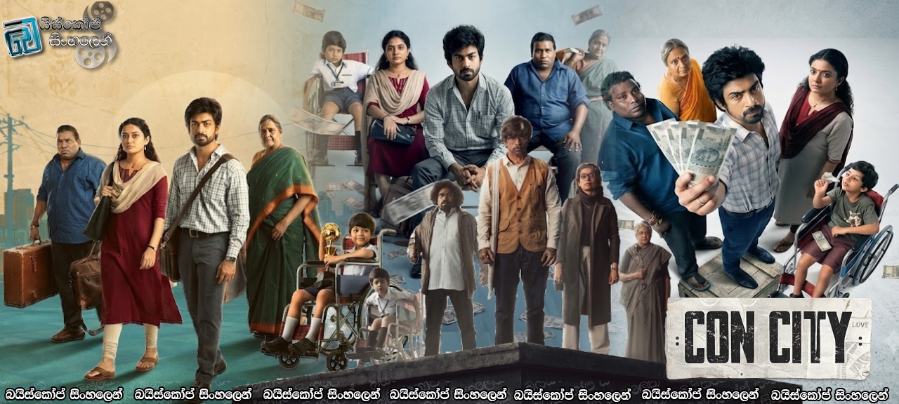 Con City (2026) Sinhala Subtitle | වංචාකාරයින්ගෙ නගරය [සිංහල උපසිරැසි සමඟ]