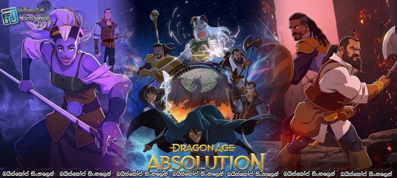 Dragon Age: Absolution [S01 : E06] Sinhala Subtitles | අතීත පලිගැනීම උදෙසා පාවාදීම… [සිංහල උපසිරසි]