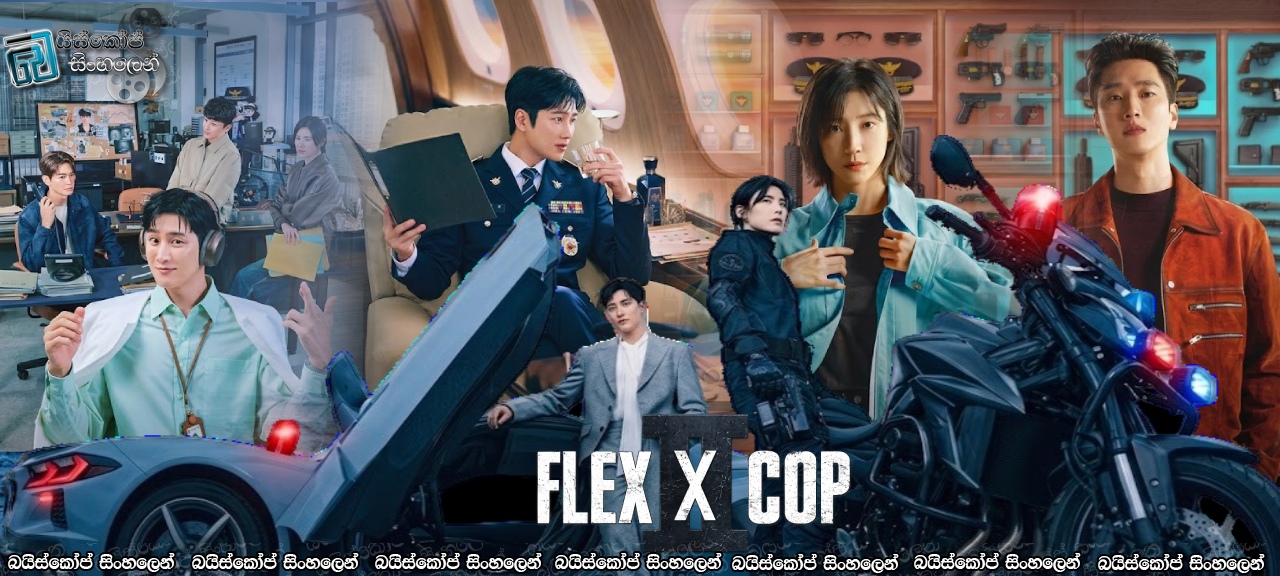 Flex X Cop [S02 : E10] Sinhala Subtitles | ඇත්තටම සල්ලි වලට ඕන දෙයක් කරන්න පුලුවන්ද? [සිංහල උපසිරැසි සමඟ]
