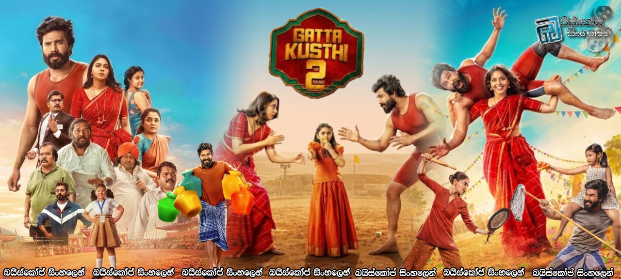 Gatta Kusthi 2 (2026) Sinhala Subtitles | සැබෑ සමානාත්මතාවයේ කතාව [සිංහල උපසිරසි]