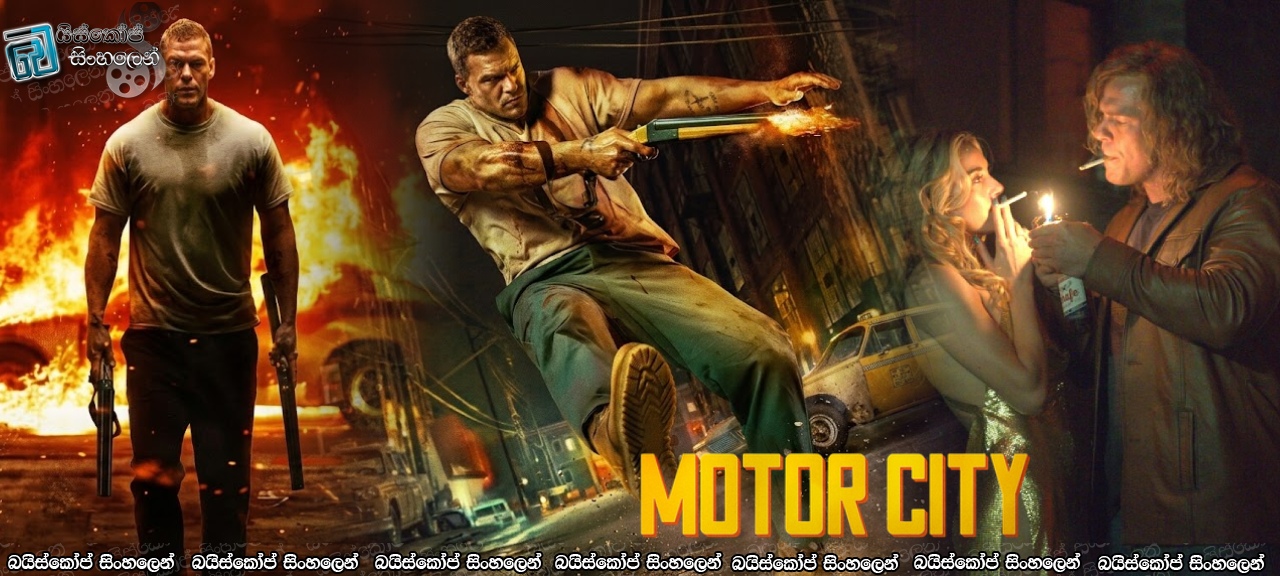 මෝටර් සිටී (2025) Sinhala Subtitles | ආදරයයි පලිගැනීමයි අතර [සිංහල උපසිරසි]