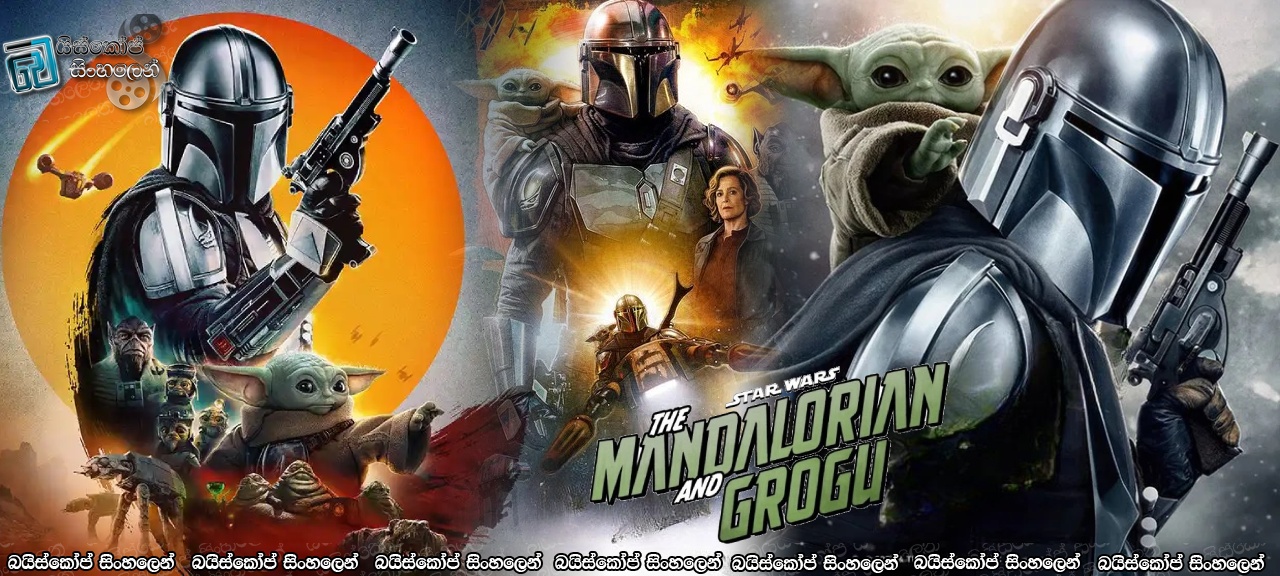 Star Wars: The Mandalorian and Grogu (2026) Sinhala Subtitles | හට් අධිරාජ්‍යයේ සෙවනැල්ල! [සිංහල උපසිරසි]