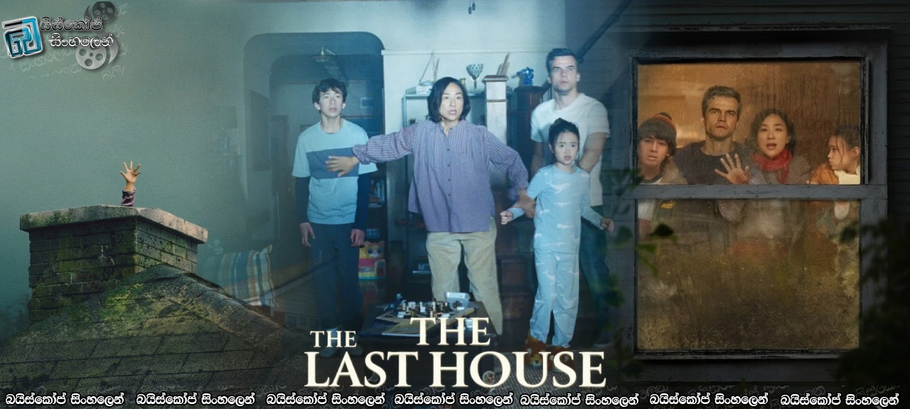 The Last House (2026) Sinhala Subtitles | නිවාස අඩස්සිය [සිංහල උපසිරැසි]