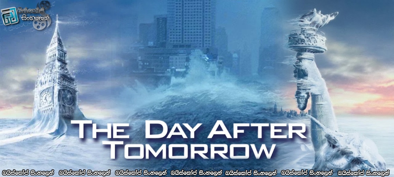 The Day After Tomorrow (2004) Sinhala Subtitles | පෘථිවිය අලුත් හිම යුගයකට… [සිංහල උපසිරසි]