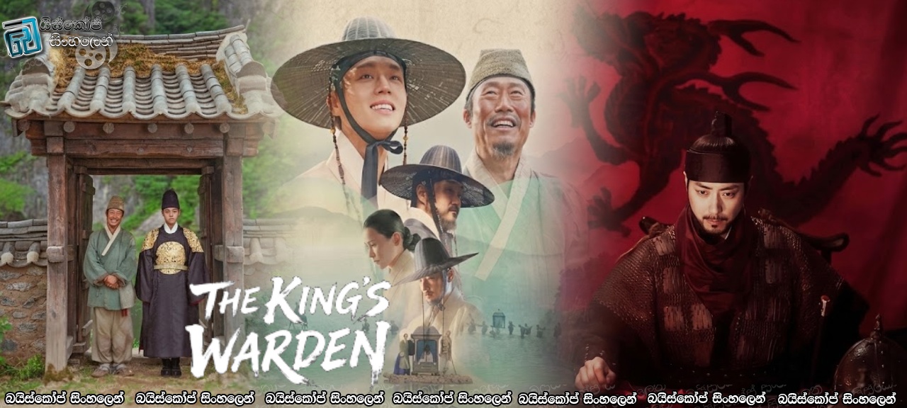 The King’s Warden (2026) Sinhala Subtitles | රජුගේ රැකවලා [සිංහල උපසිරැසි]