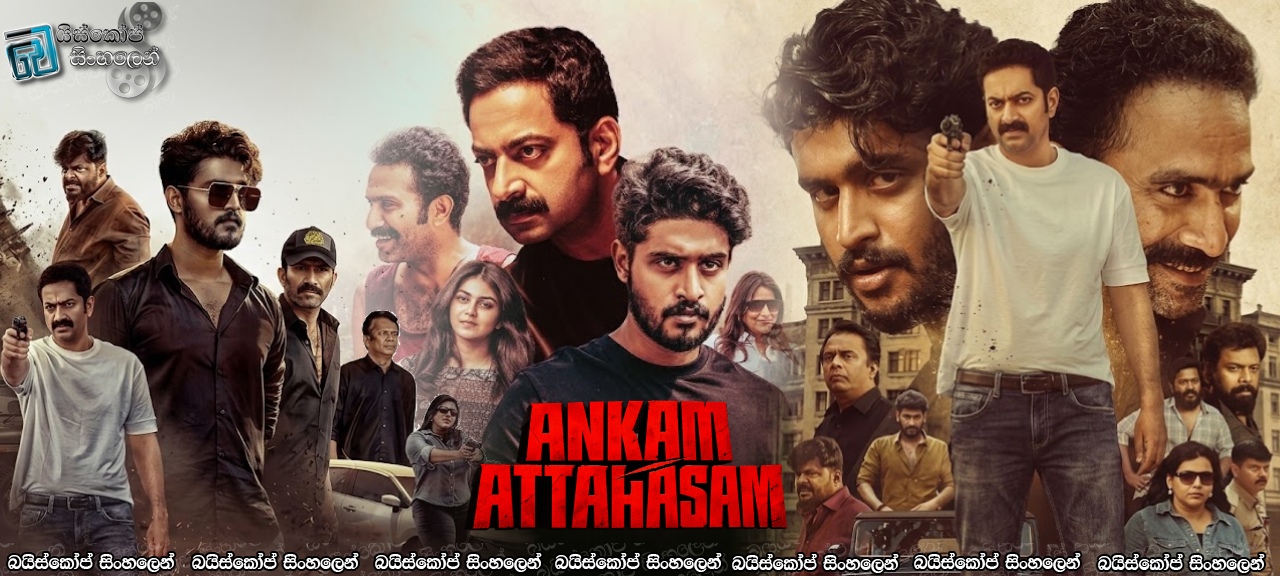 Ankam Attahasam (2026) Sinhala Subtitles | අලුත් රජෙක් [සිංහල උපසිරසි]