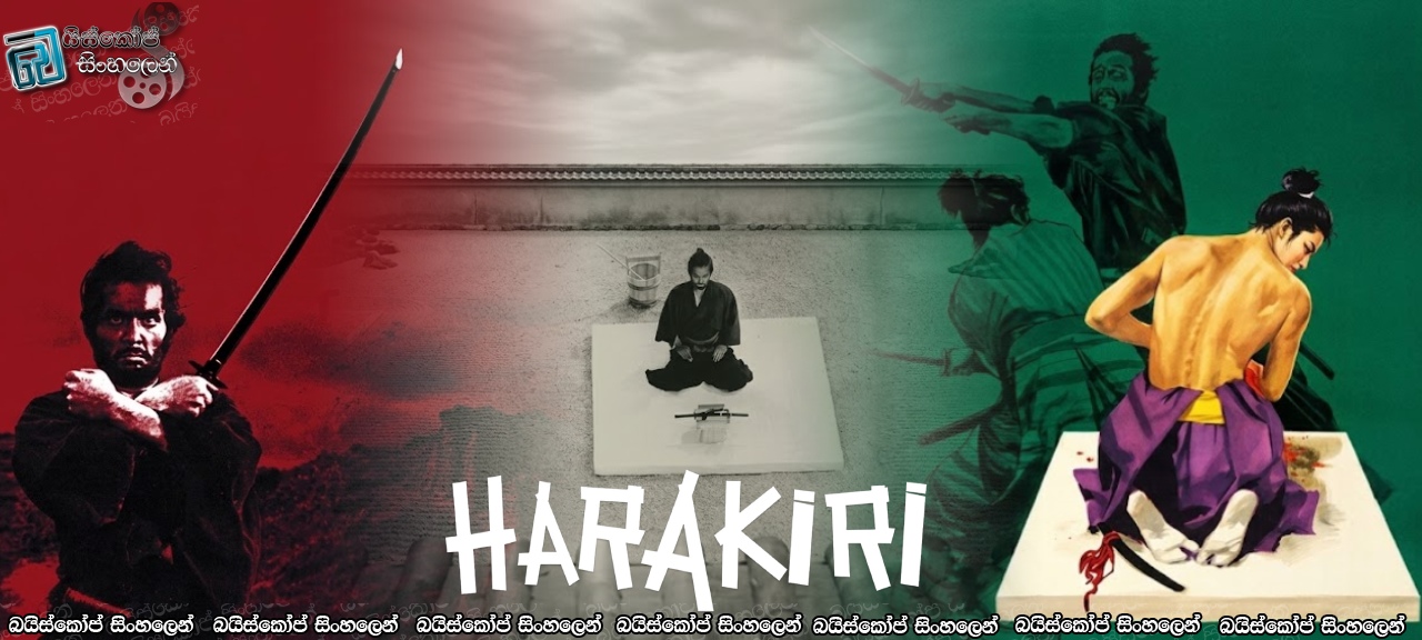 Harakiri (1962) Sinhala Subtitles | ගෞරවයේ නාමයෙන්… [සිංහල උපසිරසි]
