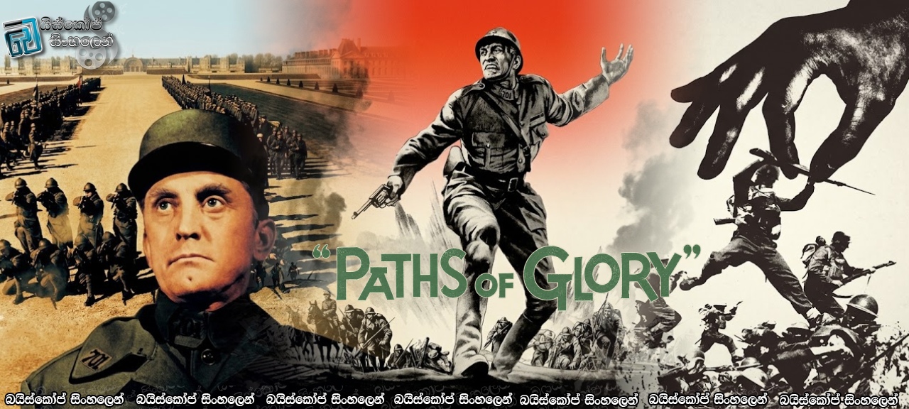 Paths of Glory (1957) Sinhala Subtitles | බලලෝභීත්වයේ ගොදුරු… [සිංහල උපසිරසි]