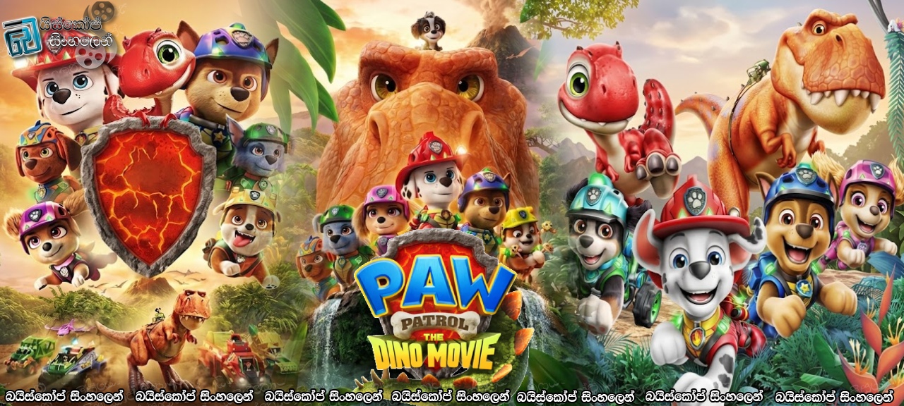 Paw Patrol: The Dino Movie (2026) Sinhala Subtitles | ඩයිනෝසෝර ලෝකයේ මෙහෙයුම! [සිංහල උපසිරසි]