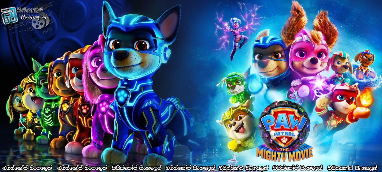 Paw Patrol: The Mighty Movie (2023) Sinhala Subtitles | උල්කාපාතයෙන් ලැබුණු බලය [සිංහල උපසිරසි]